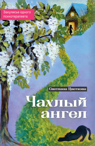 Светлана Цветкова. Чахлый ангел. Закулисье одного психотерапевта