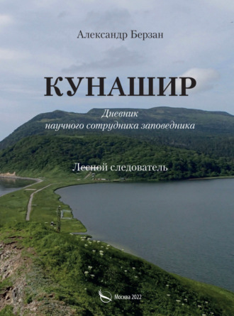Александр Берзан. Кунашир. Дневник научного сотрудника заповедника. Лесной следователь