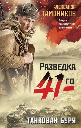 . Танковая буря