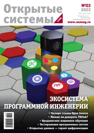. Открытые системы. СУБД №3/2022