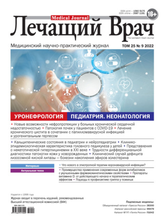 . Журнал «Лечащий Врач» №09/2022