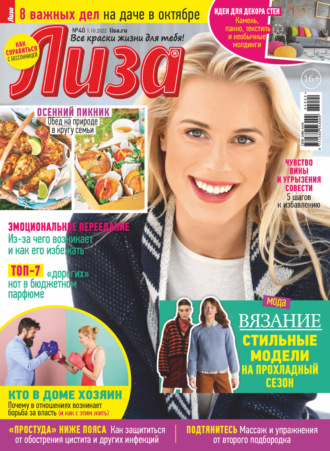 . Журнал «Лиза» №40/2022