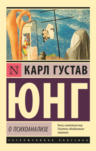 . О психоанализе