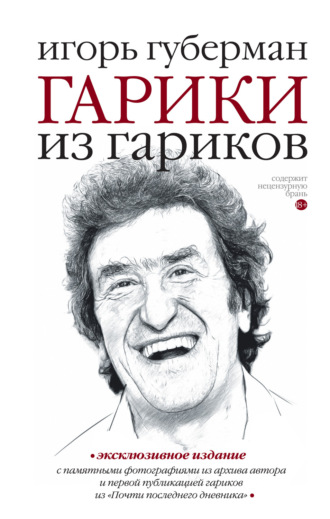 Игорь Губерман. Гарики из гариков