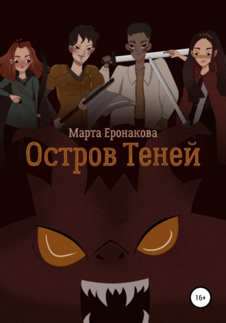 Марта Дмитриевна Еронакова. Остров Теней