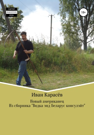 . Новый американец. Из сборника «Водка энд Беларус консулэйт»