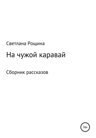 Светлана Рощина. На чужой каравай
