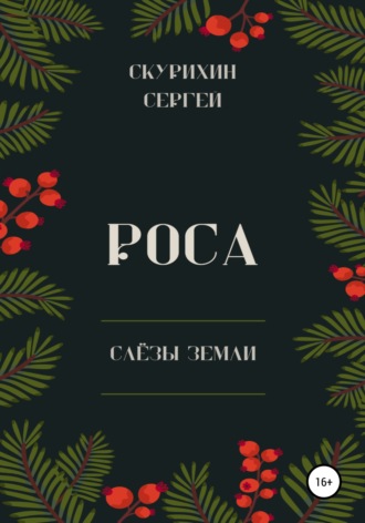 . Роса