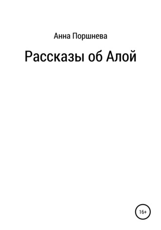 Анна Поршнева. Рассказы об Алой