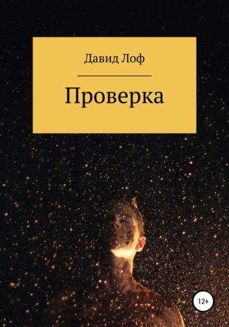 Давид Лоф. Проверка