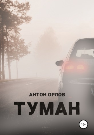 . Туман