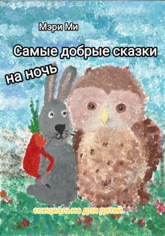 . Самые добрые сказки на ночь