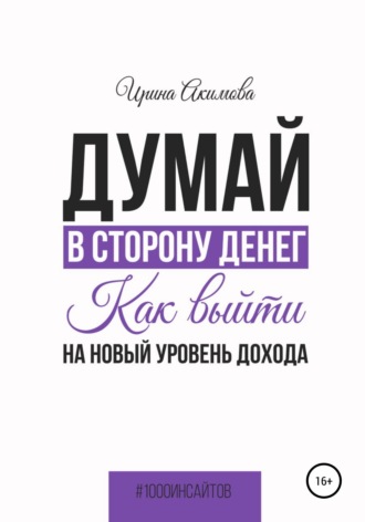 . Думай в сторону денег. Как выйти на новый уровень дохода