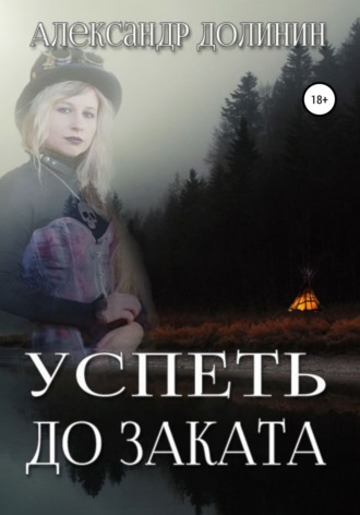 Александр Долинин. Успеть до заката