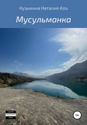 Наталия Кузьмина Азъ. Мусульманка