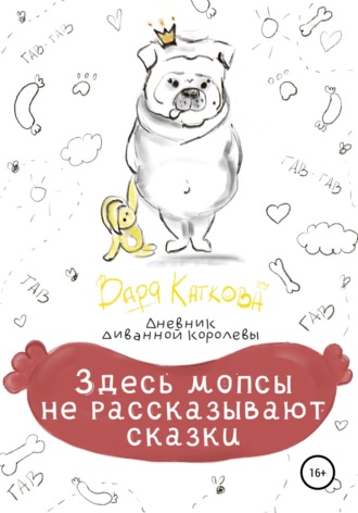 . Здесь мопсы не рассказывают сказки