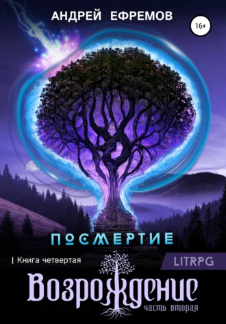 . Посмертие-4. Возрождение. Часть вторая