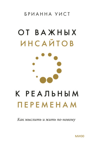 . От важных инсайтов к реальным переменам