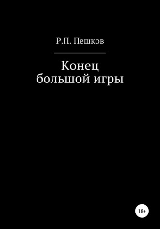 Р. П. Пешков. Конец большой игры
