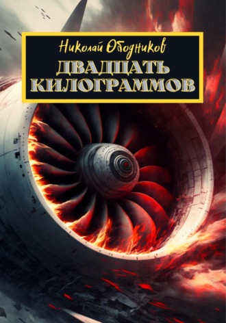 Николай Ободников. Двадцать килограммов