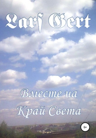 . Вместе на Край Света