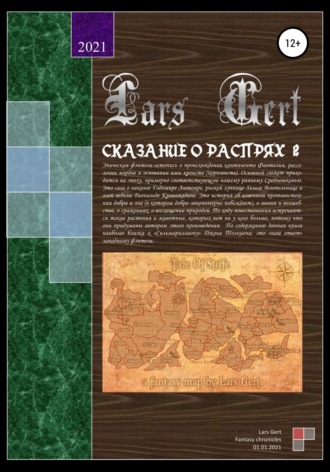 Lars Gert. Сказание о распрях 2