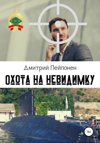 Дмитрий Пейпонен. Охота на невидимку
