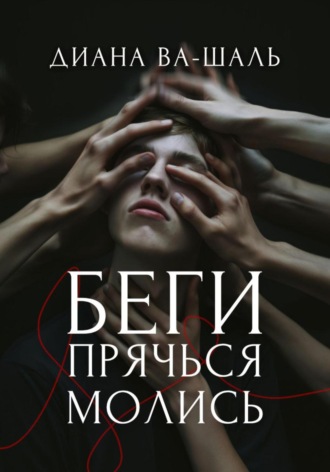 . Беги! Прячься! Молись!