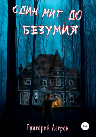 . Один Миг до Безумия