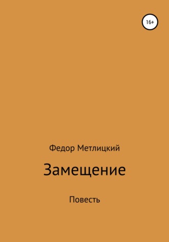 Федор Федорович Метлицкий. Замещение. Повесть