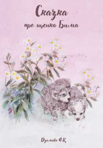 . Сказка про щенка Бима