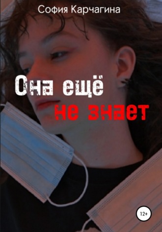 Софья Андреевна Карчагина. Она ещё не знает