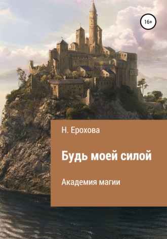 . Будь моей силой