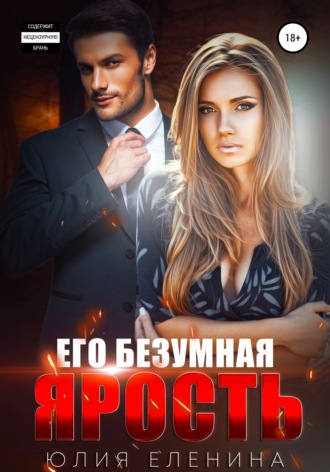 . Его безумная ярость