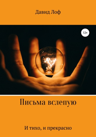 Давид Лоф. Письма вслепую. И тихо, и прекрасно