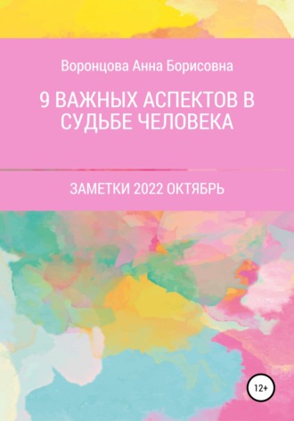 . 9 Важных аспектов в судьбе человека