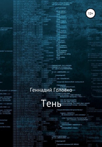 . Тень
