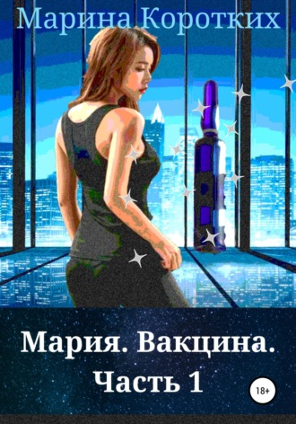 Марина Коротких. Мария. Вакцина. Часть 1