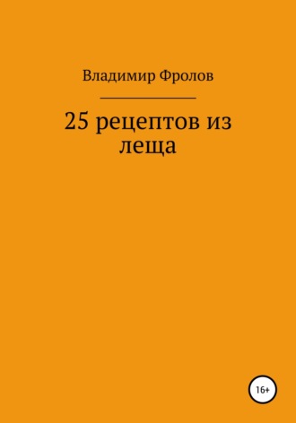 Владимир Владимирович Фролов. 25 рецептов из леща