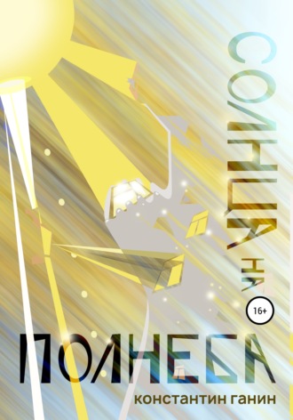 Константин Михайлович Ганин. Солнца на полнеба