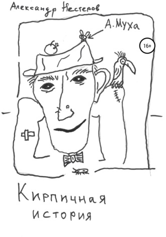 Александр Леонидович Нестеров. Кирпичная история