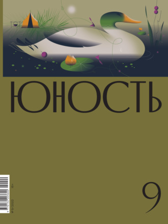 . Журнал «Юность» №09/2022