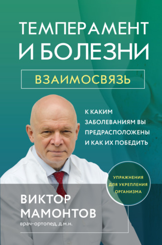 Виктор Мамонтов. Темперамент и болезни. Взаимосвязь. К каким заболеваниям вы предрасположены и как их победить