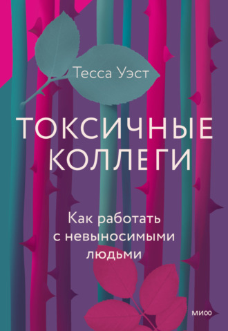 . Токсичные коллеги. Как работать с невыносимыми людьми