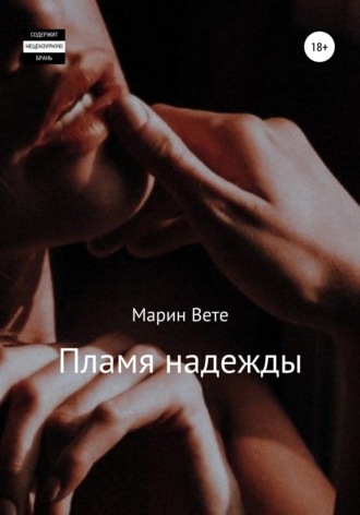 . Пламя надежды
