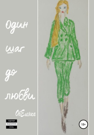 . Один шаг до любви