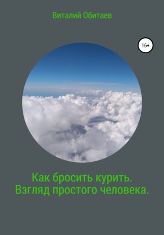 Виталий Обитаев. Как бросить курить. Взгляд простого человека