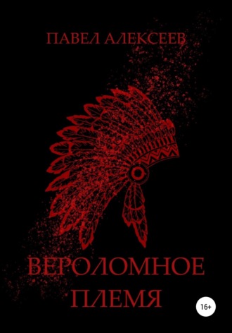 . Вероломное племя
