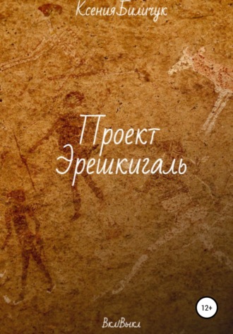 . Проект Эрешкигаль