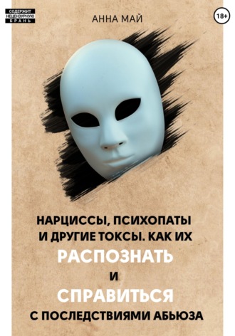 . Нарциссы, психопаты и другие токсы. Как их распознать и справиться с последствиями абьюза